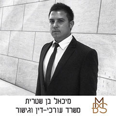 עורך דין מיכאל בן שטרית