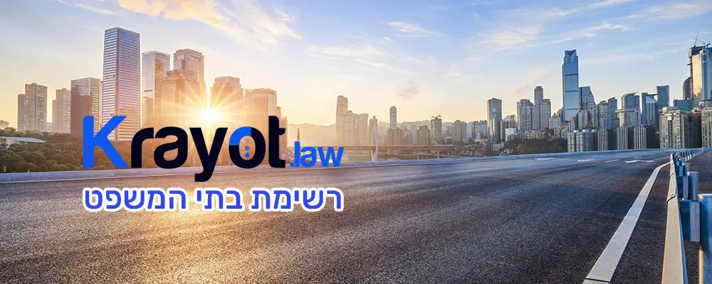 רשימת בתי המשפט בחיפה הקריות והצפון