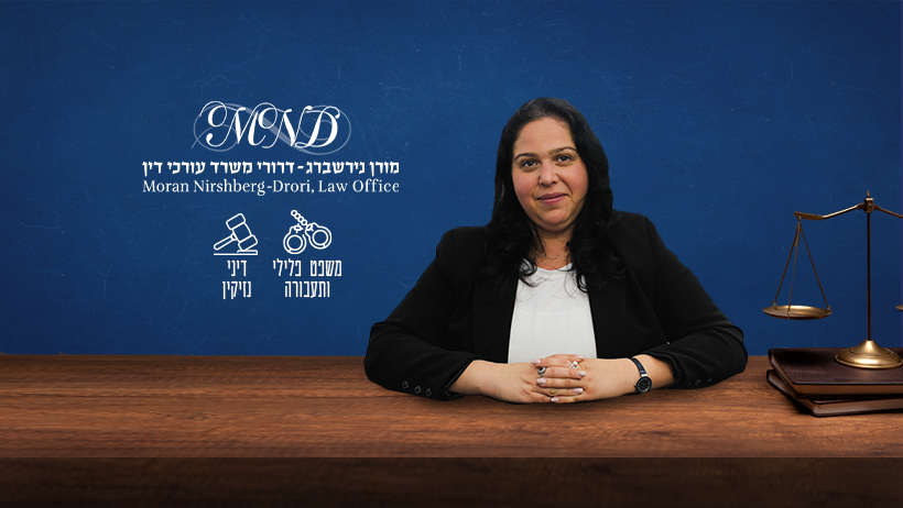 עו"ד מורן נירשברג דרורי